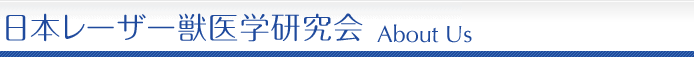 日本レーザー獣医学研究会