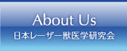 日本レーザー獣医学研究会